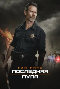 Последняя пуля (фильм 2020)