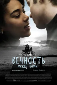 Вечность между нами (фильм 2020)