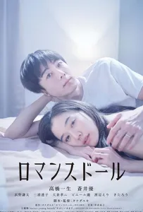 Романтическая кукла (фильм 2020)