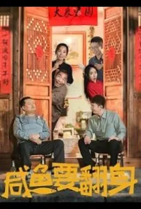 Под лежачий камень вода не течёт (фильм 2020)