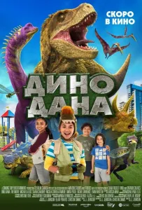 Дино Дана (фильм 2020)