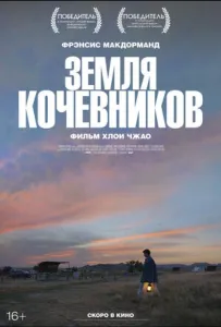 Земля кочевников (фильм 2020)
