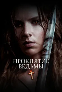 Проклятие ведьмы (фильм 2020)