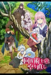 Маг-целитель: Новый старт (аниме 2021)