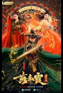 Охотник на демонов Ян Чися (фильм 2021)