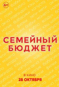 Семейный бюджет (фильм 2021)