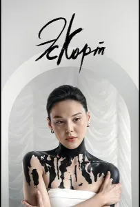 Эскорт (сериал 2021)