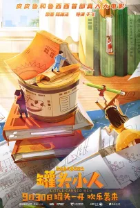 Консервные человечки (фильм 2021)