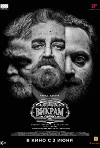 Викрам (фильм 2022)