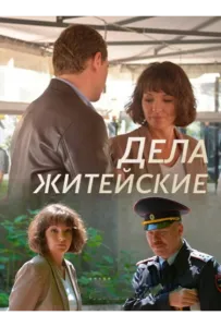 Дела житейские (сериал 2022)