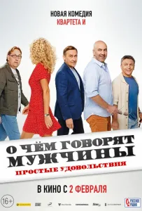 О чем говорят мужчины. Простые удовольствия (фильм 2022)