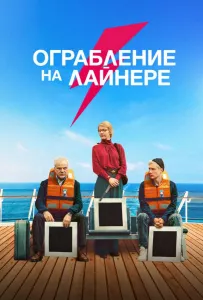 Ограбление на лайнере (фильм 2021)