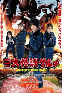 Три кайдзю-гурмана (фильм 2020)