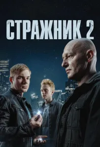 Стражник (сериал 2023)