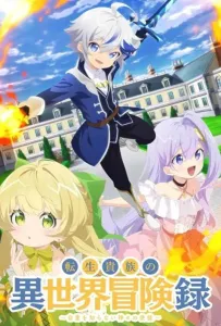 Невообразимые приключения перерождённого дворянина (аниме 2023)