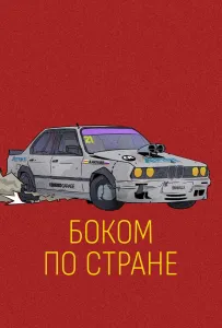 Боком по стране (фильм 2023)