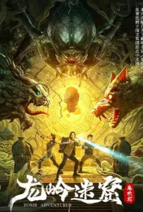 Расхитители гробниц. Манускрипт дракона (фильм 2022)