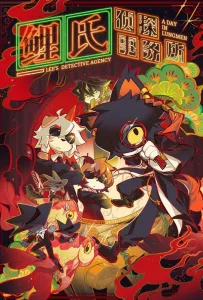 Детективное агентство Ли (аниме 2022)