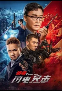 Охота на торговцев ядом - Удар молнии (фильм 2022)