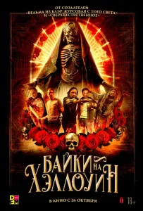 Байки на Хэллоуин (фильм 2022)