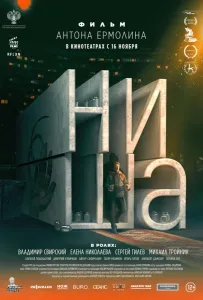 Ниша (фильм 2022)