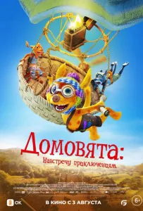 Домовята: Навстречу приключениям (фильм 2022)