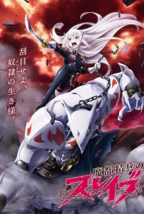 Раб спецотряда демонического города (аниме 2024)