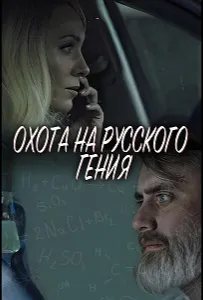 Охота на русского гения (фильм 2024)