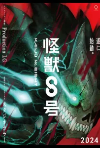 Кайдзю № 8 (аниме 2024)