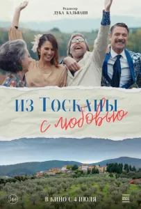 Из Тосканы с любовью (фильм 2023)