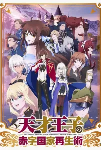 Руководство гениального принца по вызволению страны из долгов (аниме 2022)