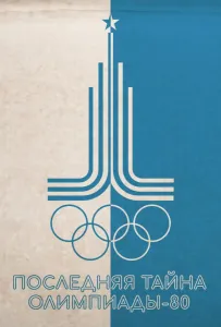 Последняя тайна Олимпиады-80 (фильм 2024)