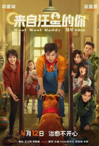 Пёс из будущего (фильм 2024)