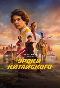 Уроки китайского (сериал 2024)