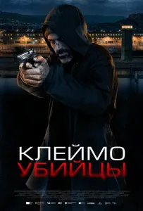 Клеймо убийцы (фильм 2024)