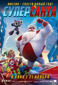 Суперсанта (мультфильм 2024)
