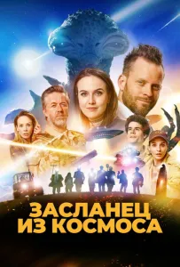 Засланец из космоса (фильм 2024)