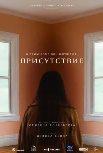 Присутствие (фильм 2024)