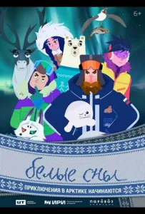 Белые сны (мультсериал 2024)