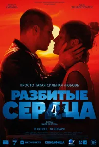 Разбитые сердца (фильм 2024)