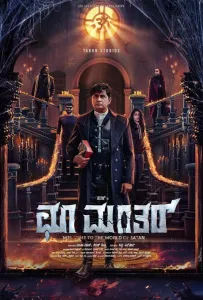 Заклятие: Возмездие (фильм 2025)