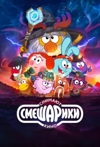 Смешарики снимают кино (мультфильм 2023)