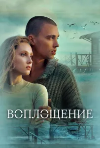 Воплощение (фильм 2024)