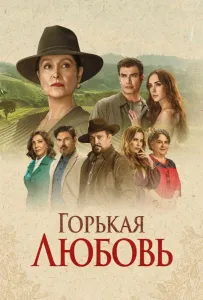 Горькая любовь (сериал 2024)