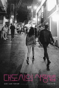 Любовь в большом городе (фильм 2024)