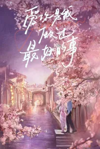 Самое лучшее (сериал 2024)