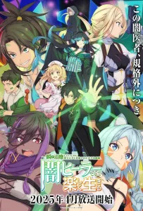 Гениальный целитель, который исцелял в одно мгновение (аниме 2025)