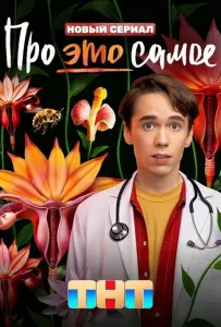 Про это самое (сериал 2025)