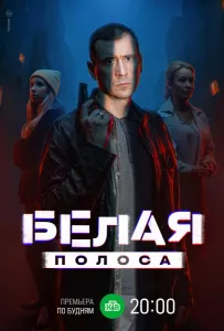 Белая полоса (сериал 2023)