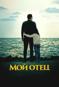Мой отец (фильм 2023)